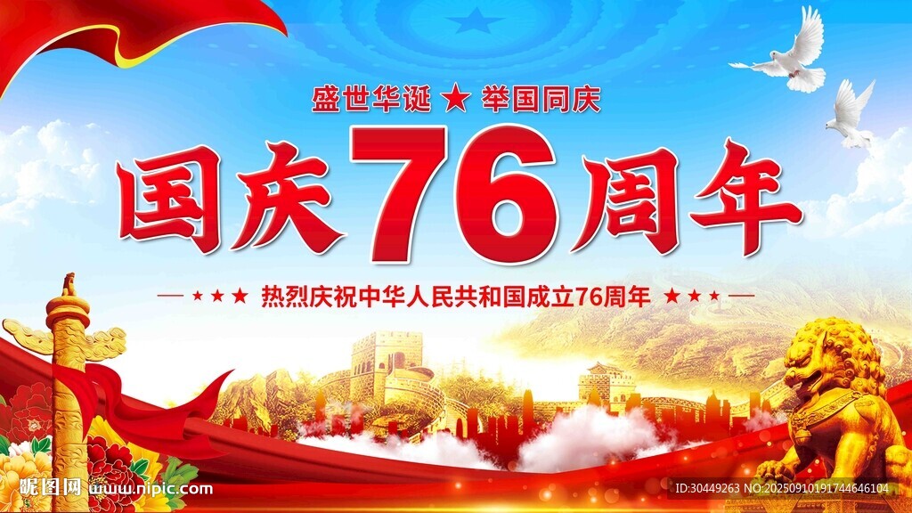 76周年国庆节背景