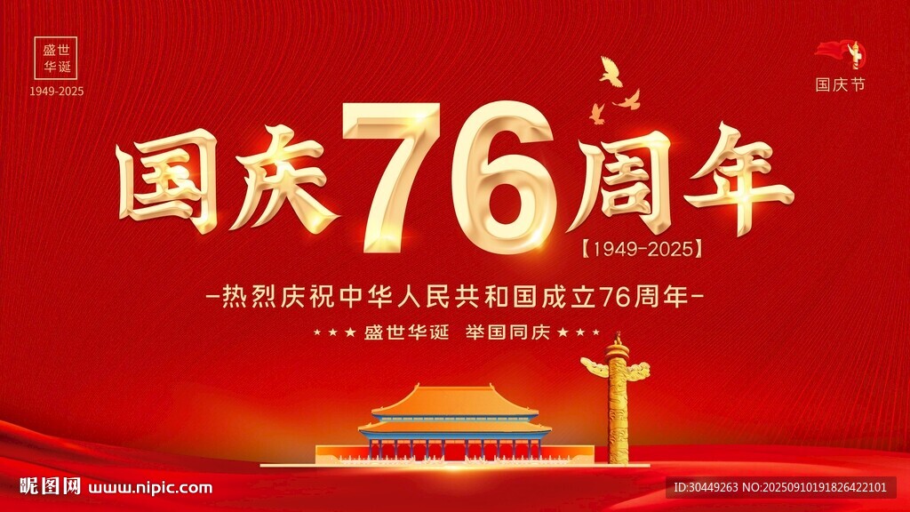 国庆76周年海报