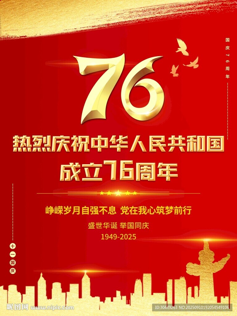 76周年国庆节海报