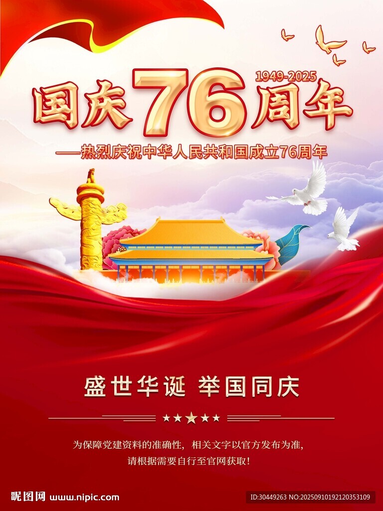 76周年国庆节海报