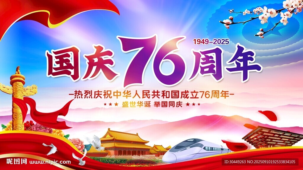国庆76周年