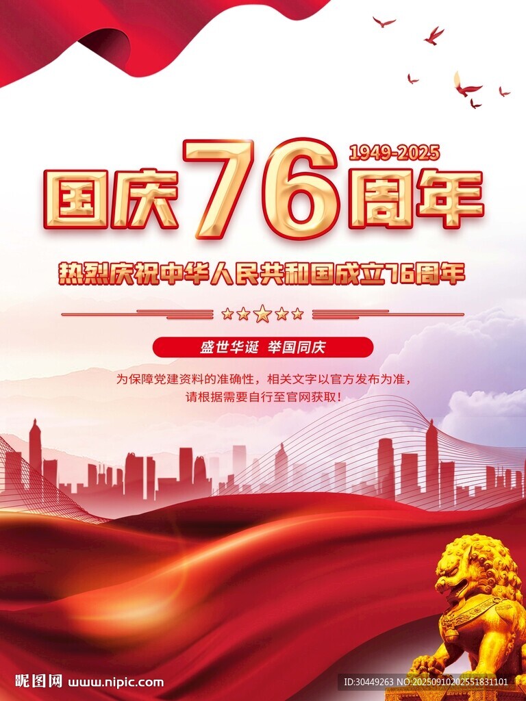 76周年国庆节海报