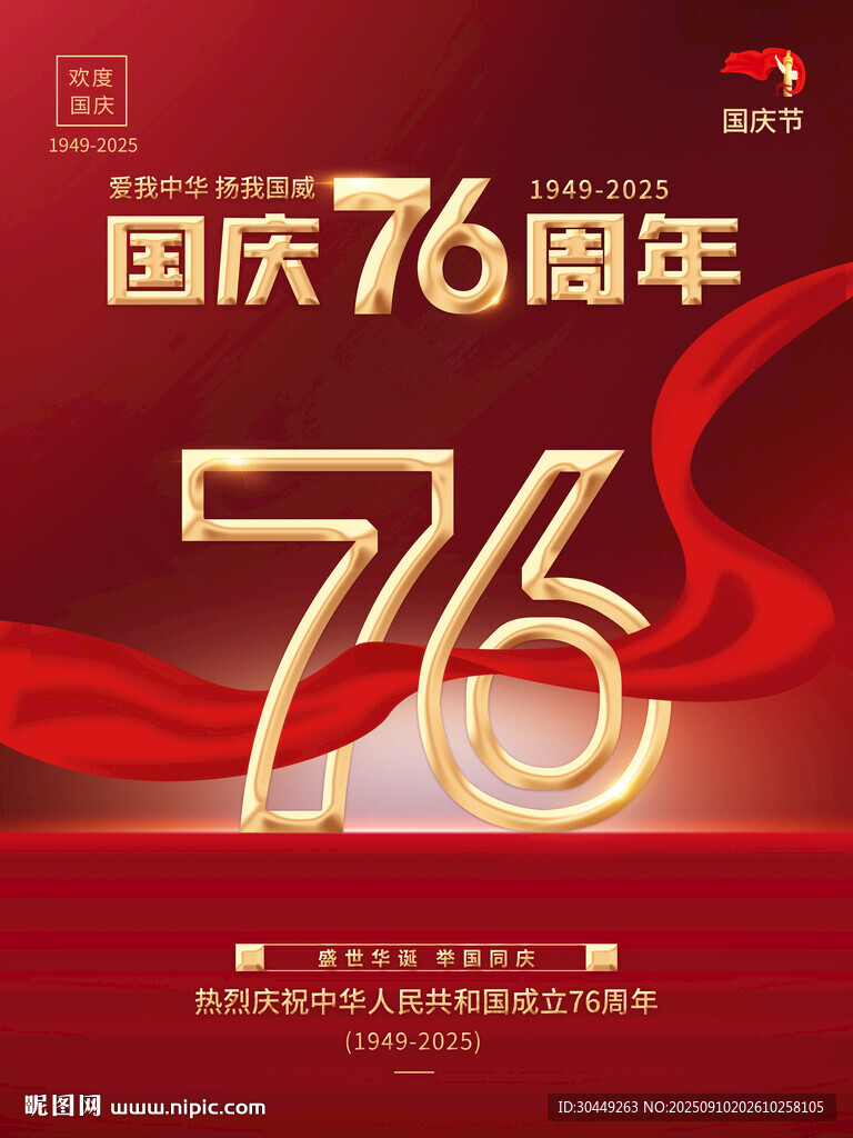 国庆76周年海报