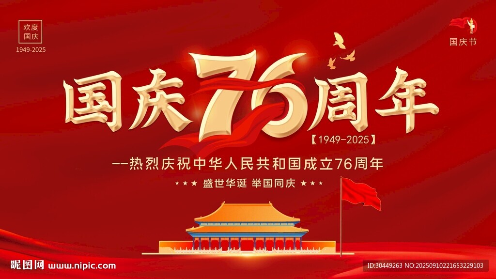 国庆节海报