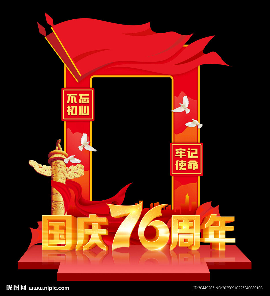 76周年国庆节拍照框