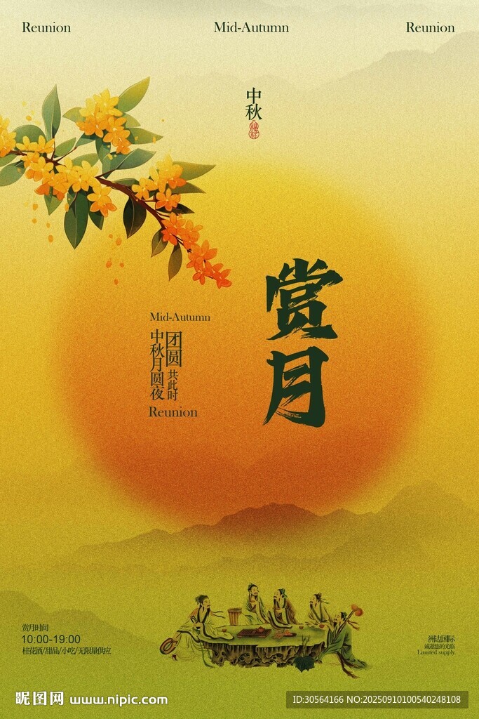中秋节赏月活动宣传海报