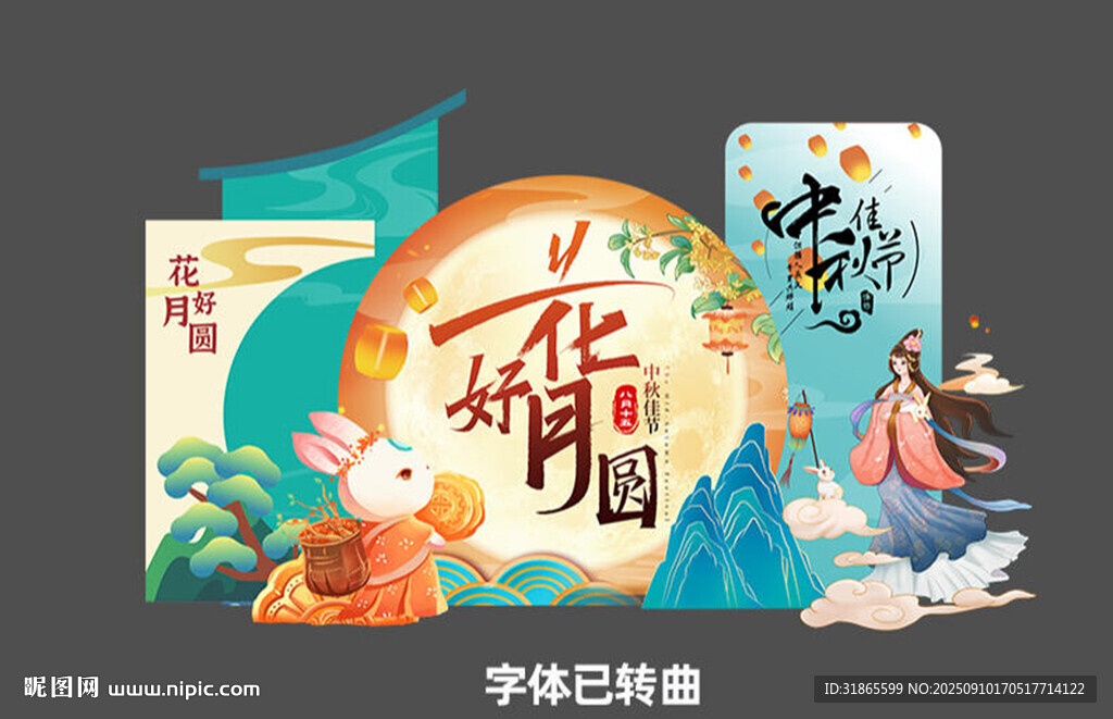 中秋节美陈