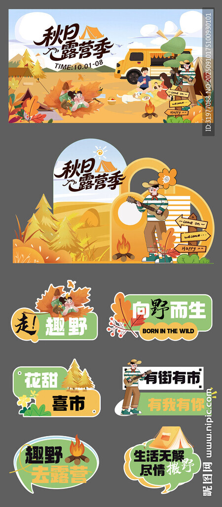 秋季露营美陈