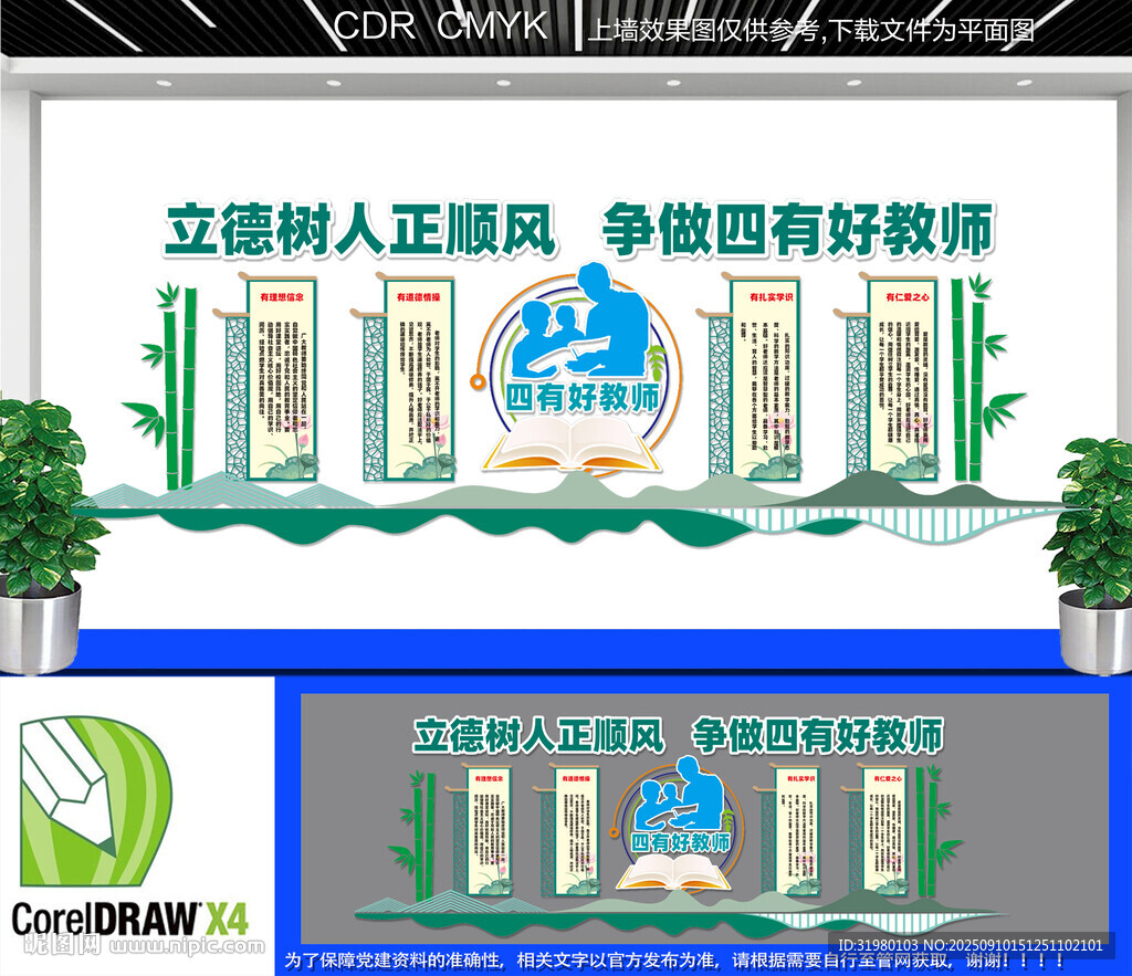 四有好教师文化墙