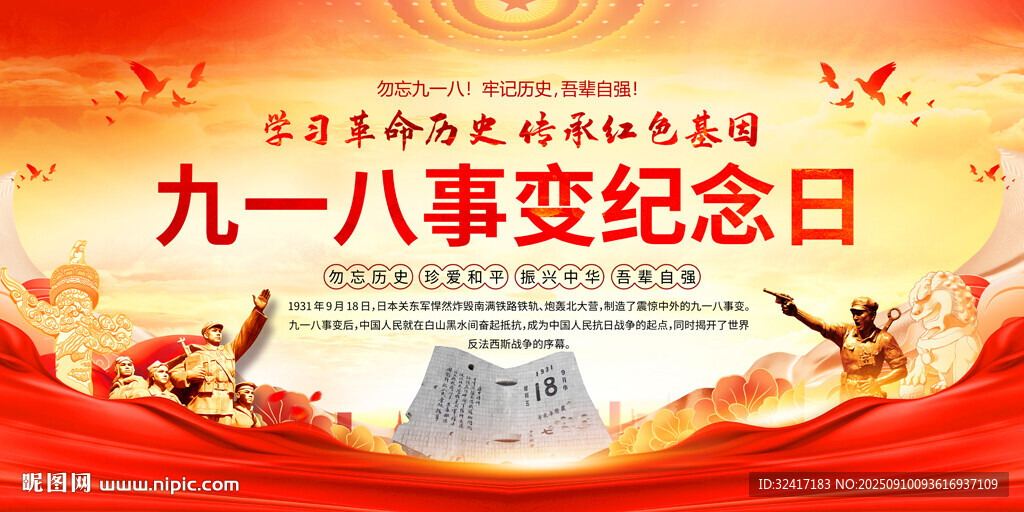 九一八事变