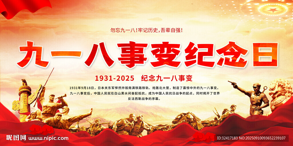 九一八事变纪念日活动背景