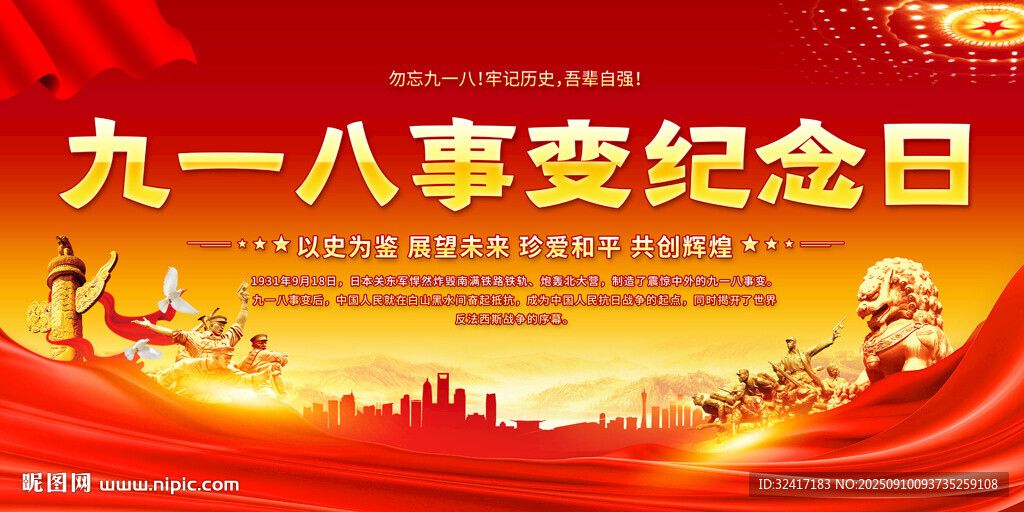 九一八事变纪念日展板