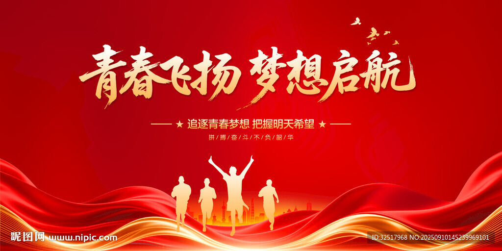 青春飞扬梦想启航