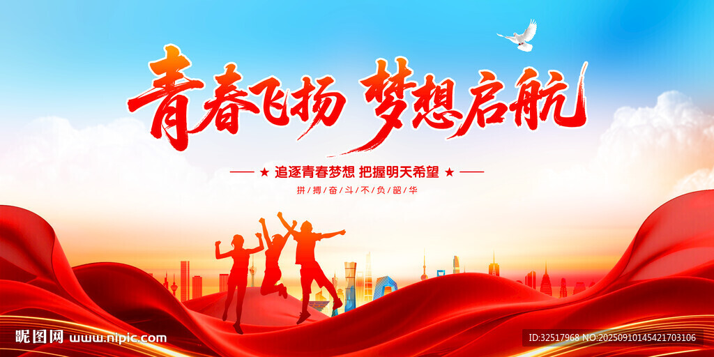 青春飞扬梦想启航