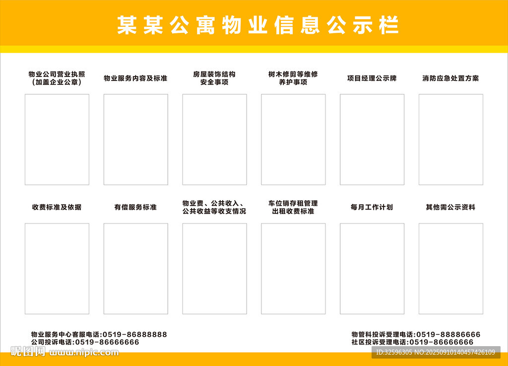物业信息公示栏