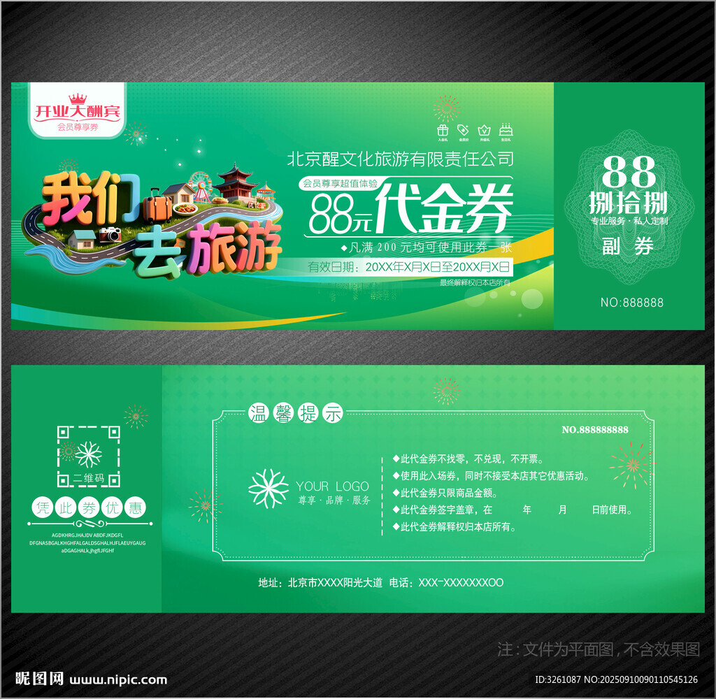 旅游代金券