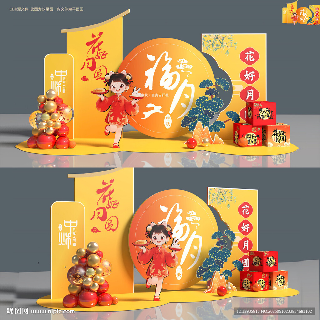 中秋美陈