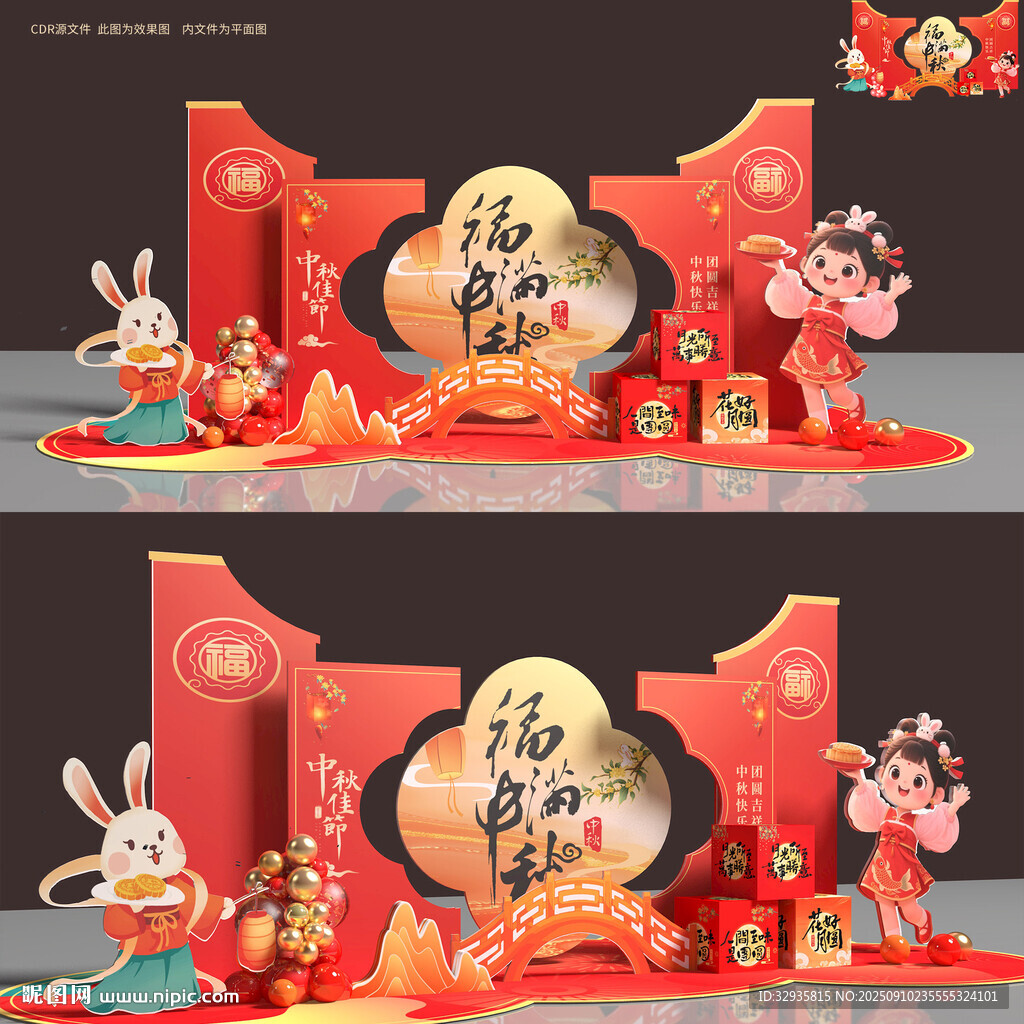 中秋美陈