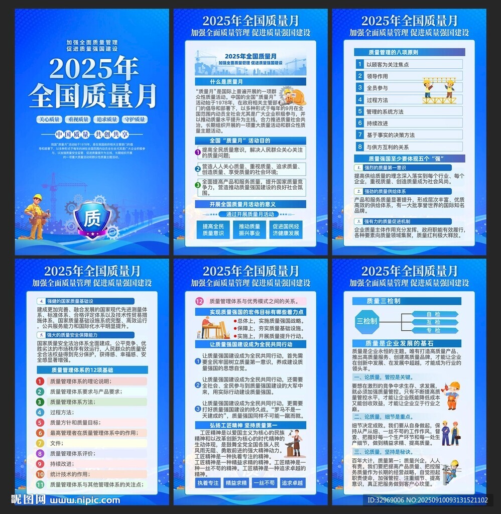 全国质量月