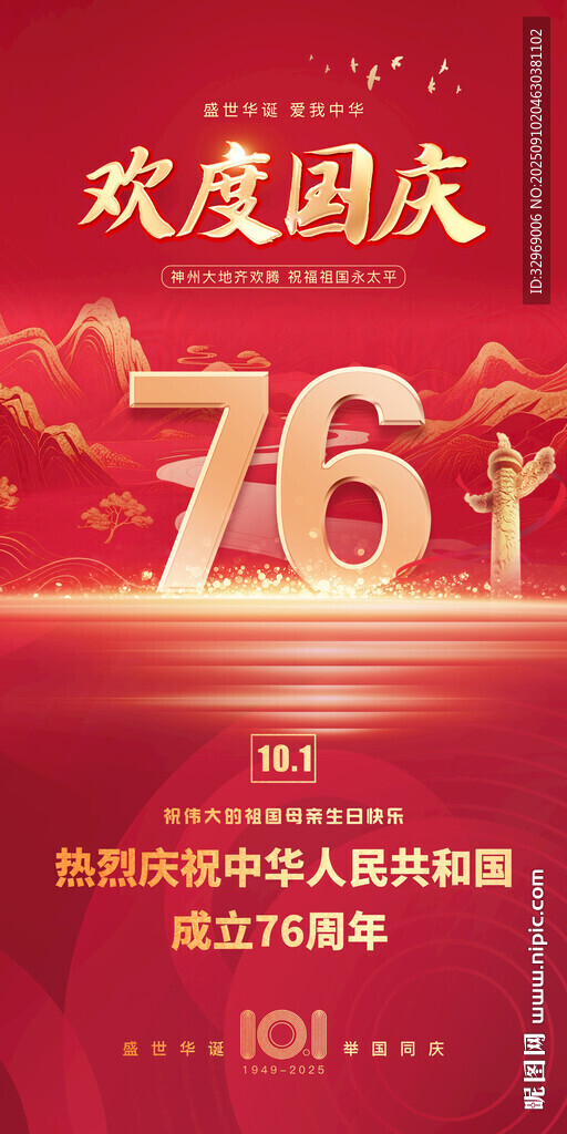 国庆76周年海报