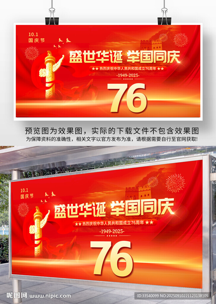 国庆节76周年