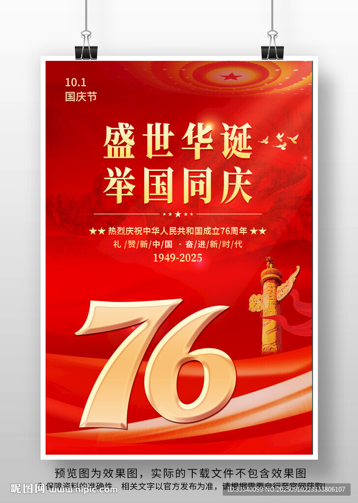 国庆节76周年