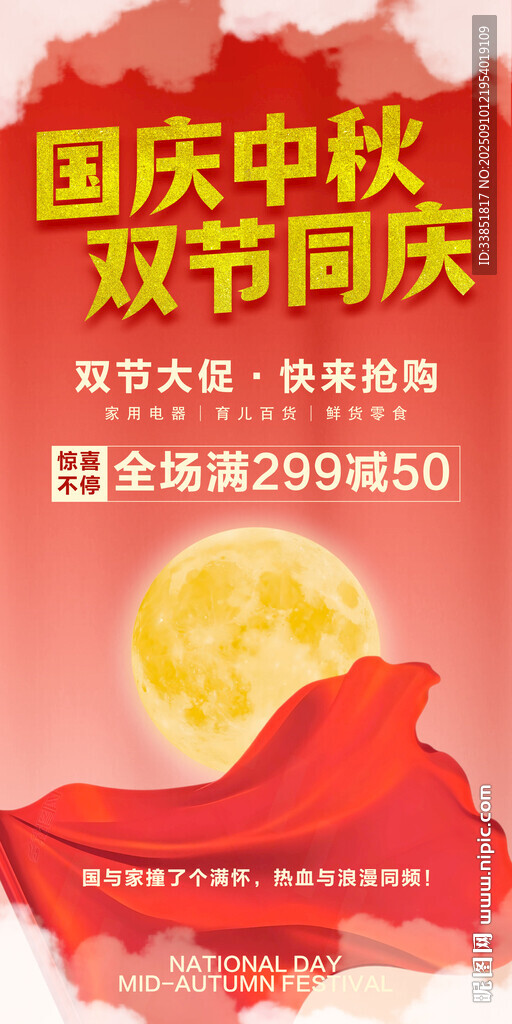 国庆中秋促销海报
