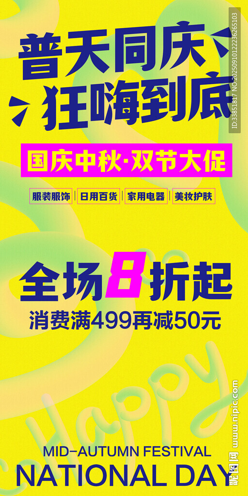 国庆中秋促销海报