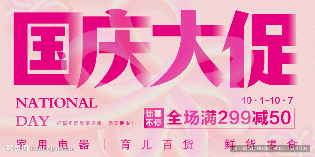 国庆中秋促销海报
