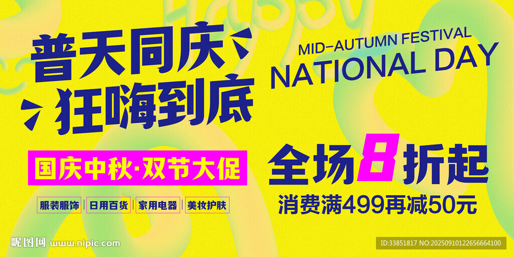 国庆中秋促销海报