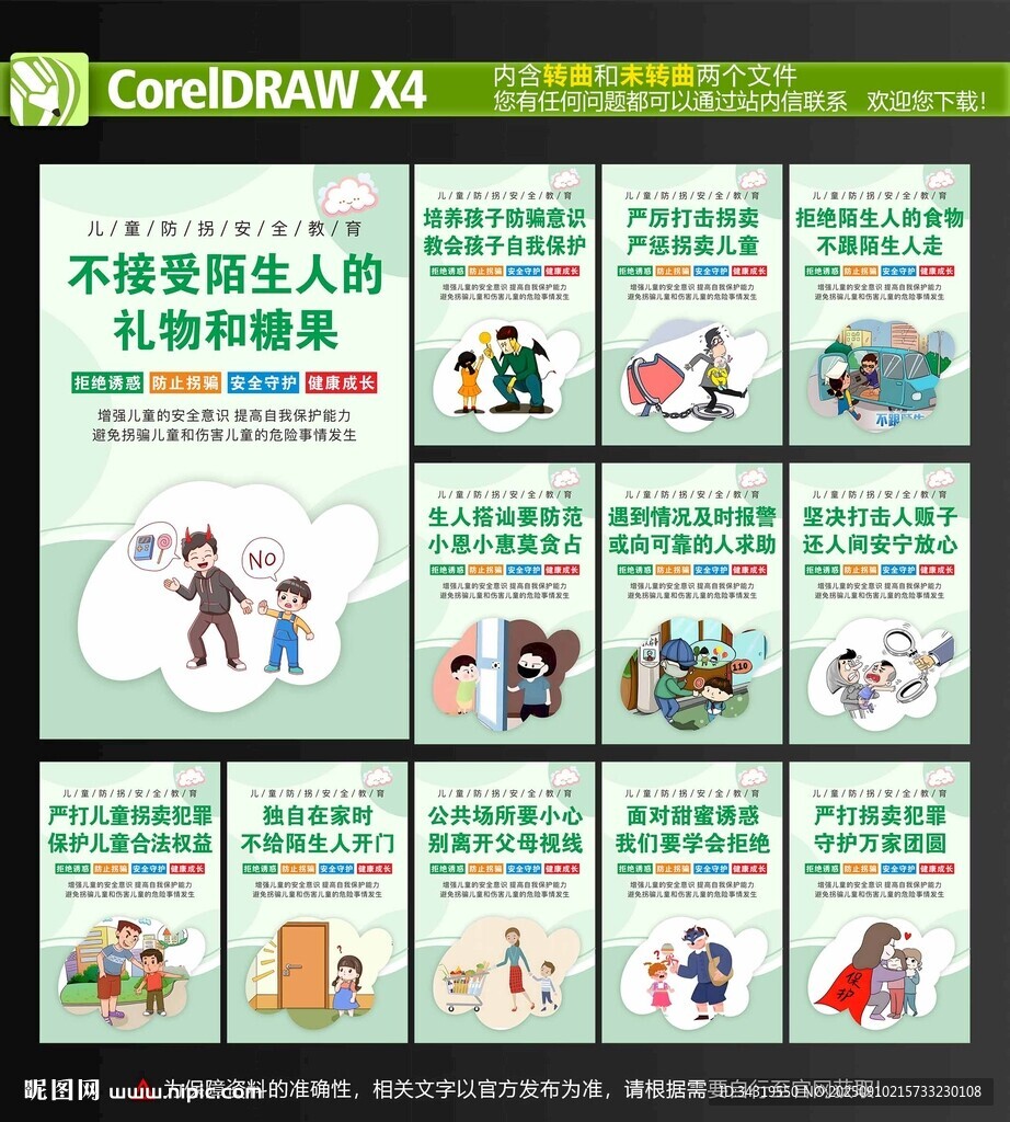 儿童防拐骗展板