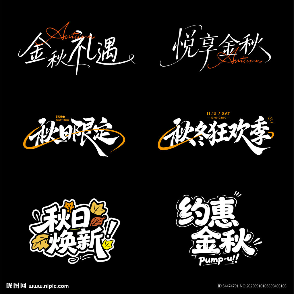 秋季主题字