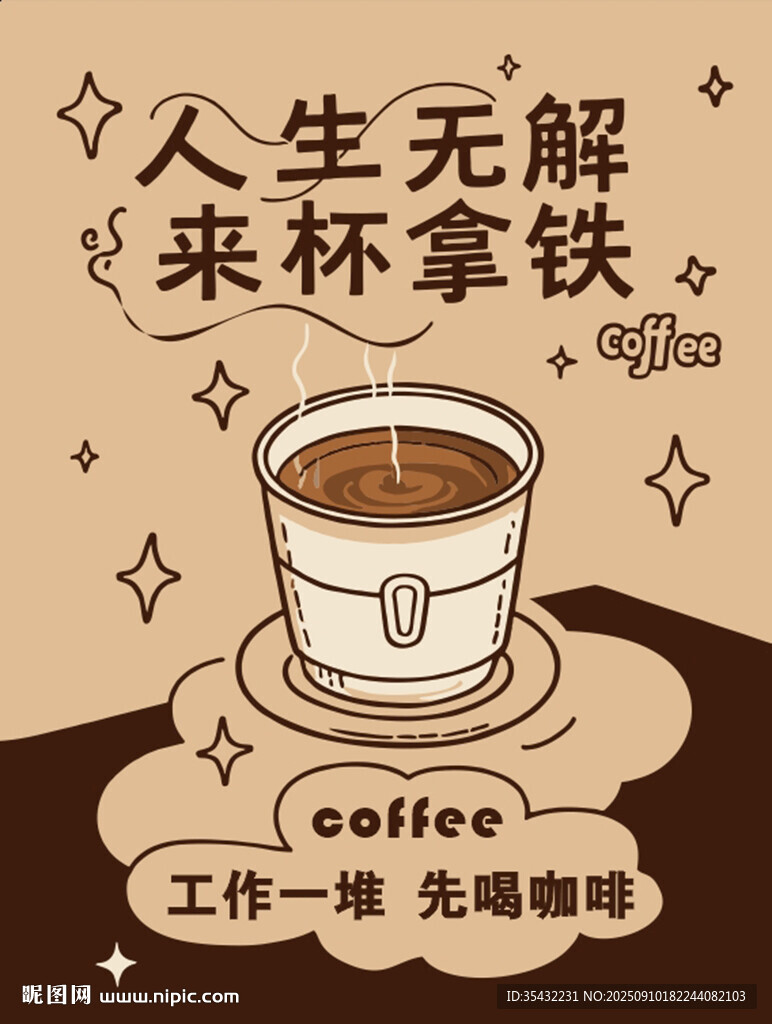 人生无解来杯拿铁高清矢量图