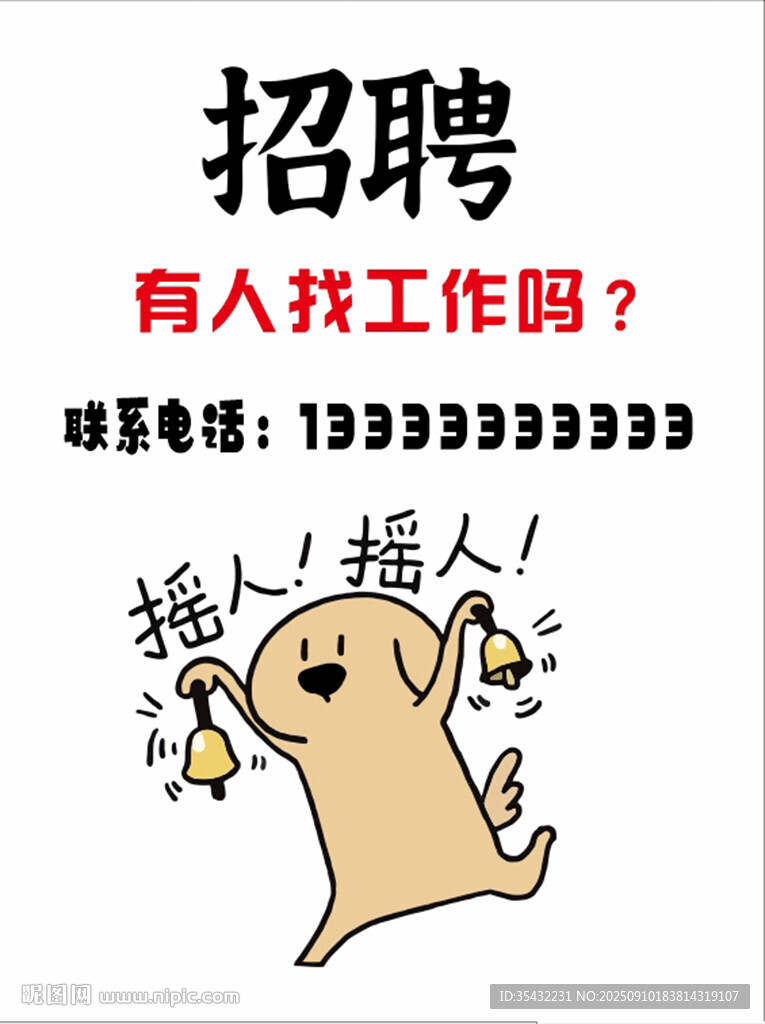 卡通风格招聘宣传海报