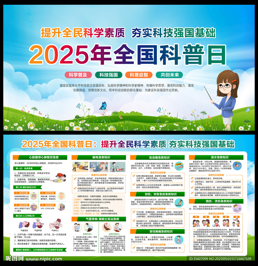 2025年全国科普日