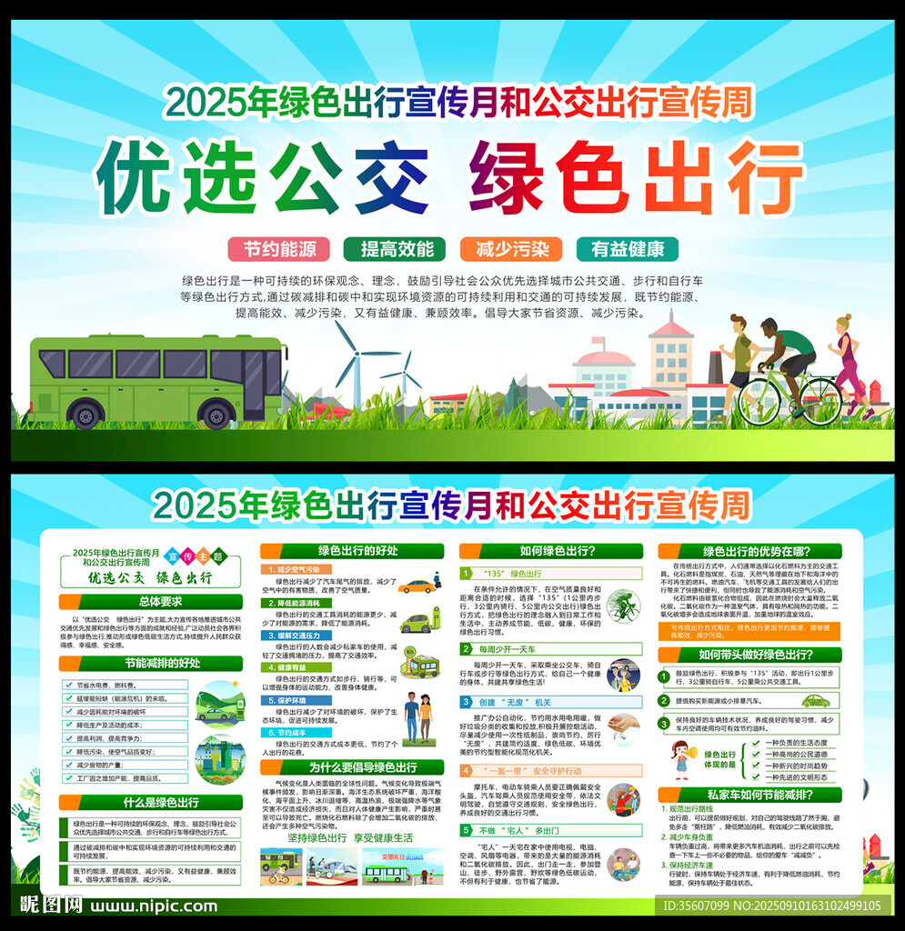 绿色出行宣传月和公交出行宣传周