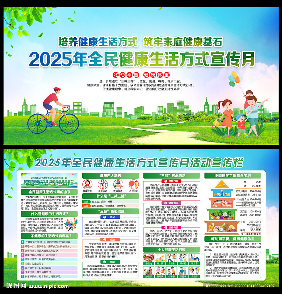 全民健康生活方式日