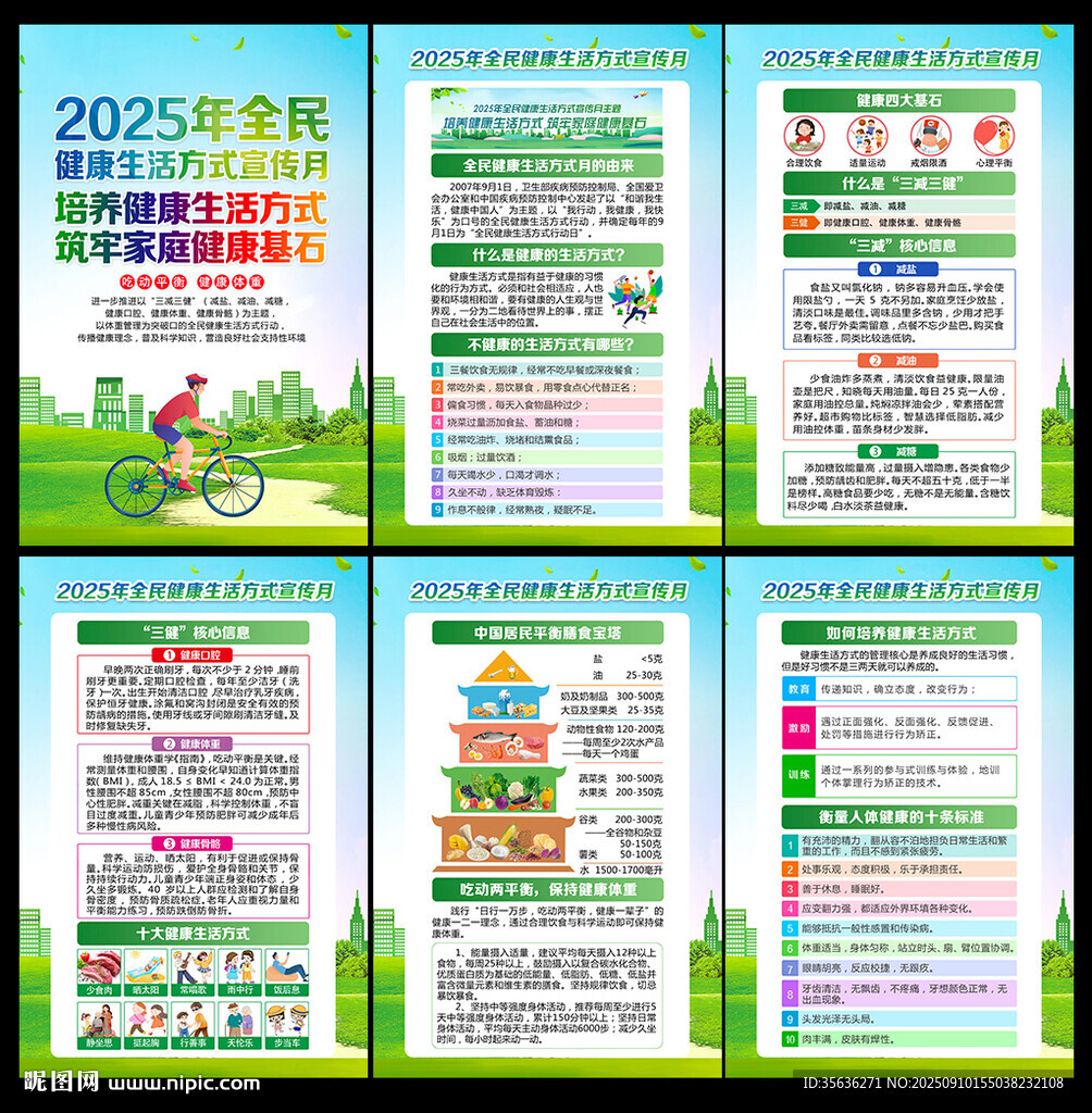 2025年全民健康生活方式日 