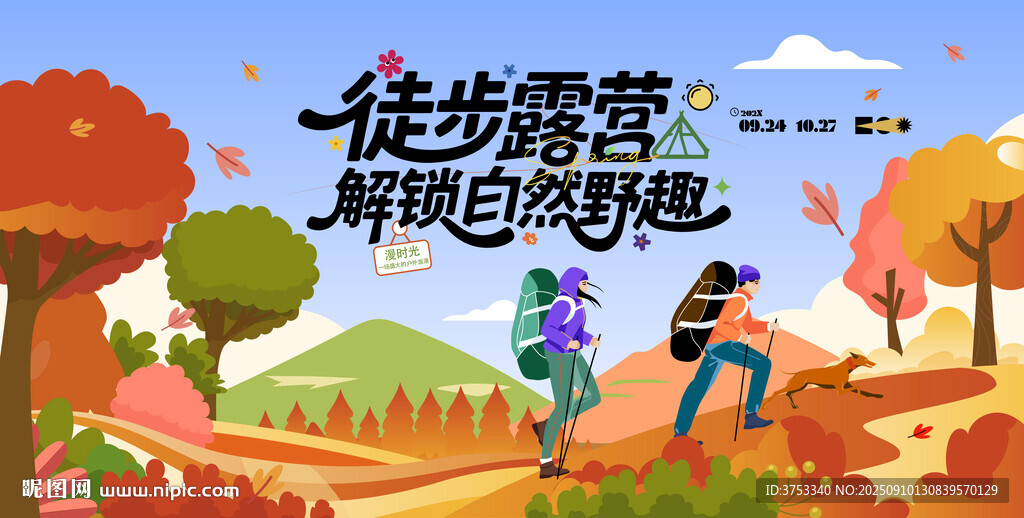 秋季户外徒步登山露营主背景