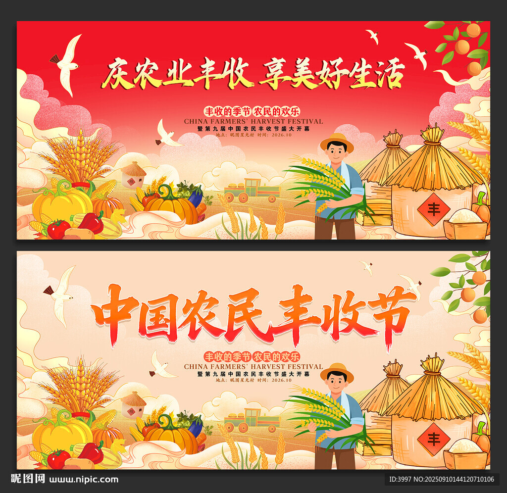 丰收节