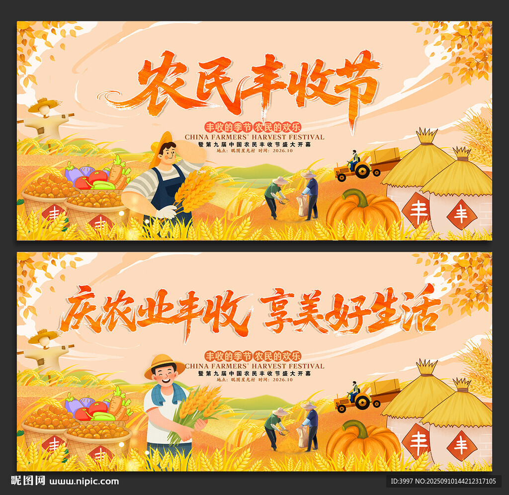 农民丰收节