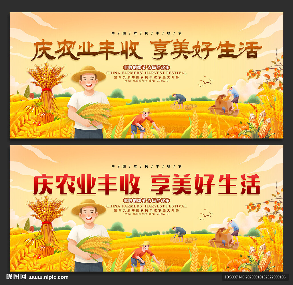 中国农民丰收节