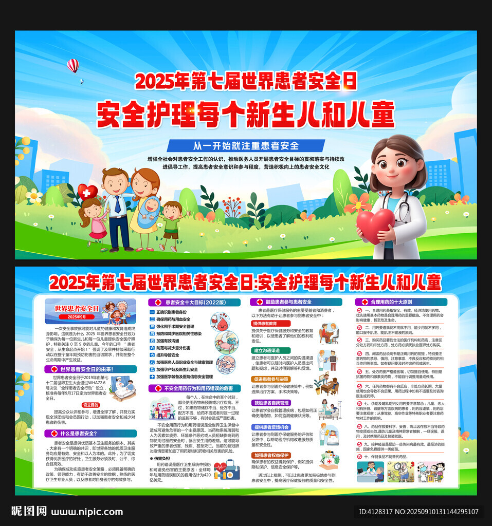 世界患者安全日
