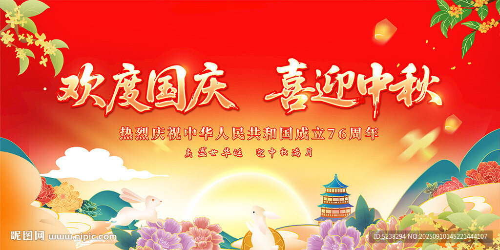 中秋国庆