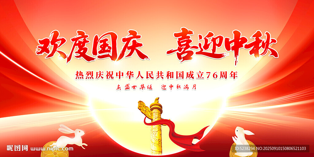 中秋国庆