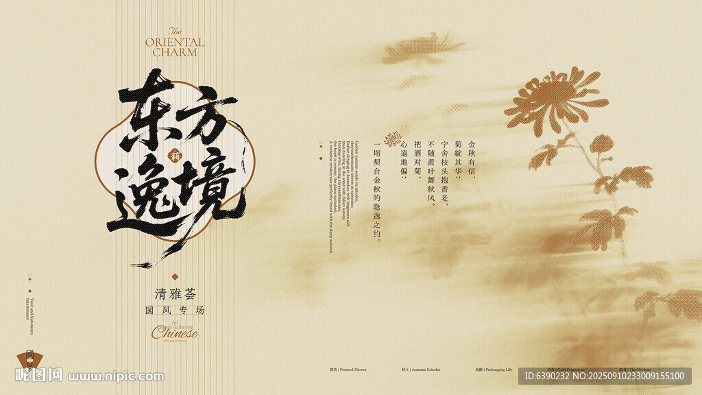 东方逸境国风沙龙背景板