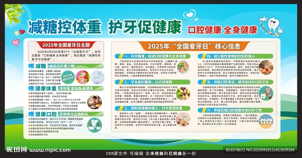 2025爱牙日