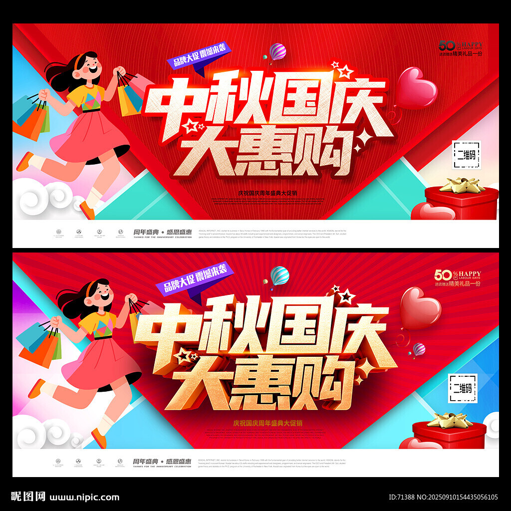 中秋国庆促销海报