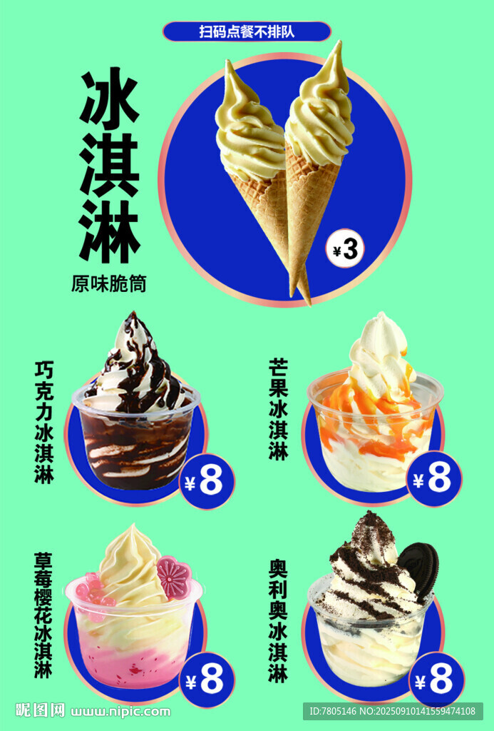 多样美味冰淇淋 