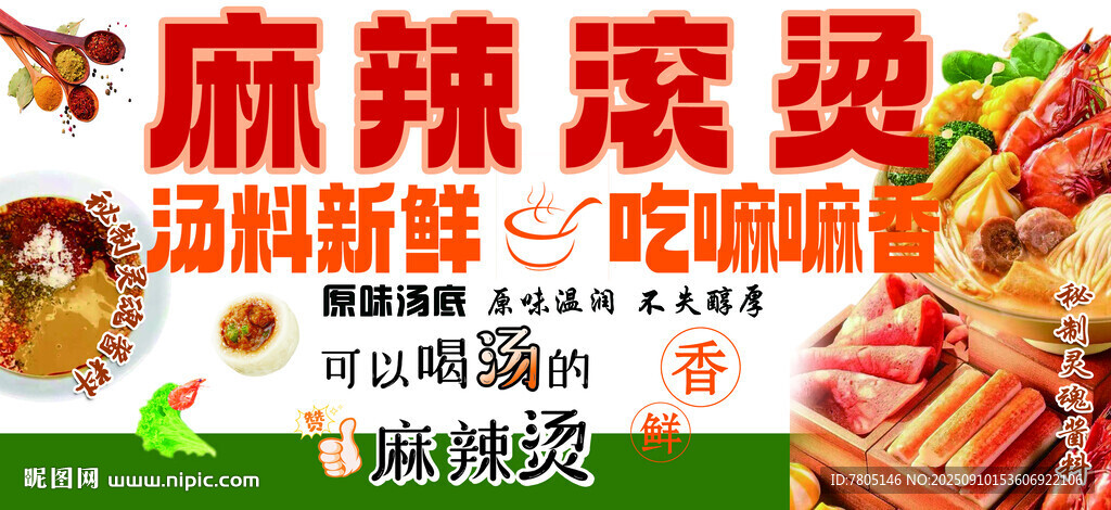 麻辣烫海报 